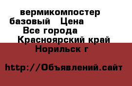 вермикомпостер   базовый › Цена ­ 3 500 - Все города  »    . Красноярский край,Норильск г.